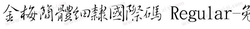 金梅簡體細隸國際碼 Regular字体转换